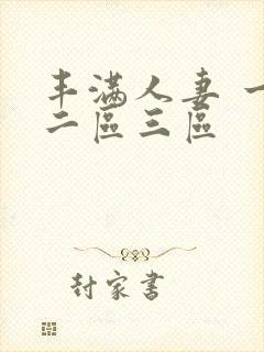 丰满人妻 一区二区三区