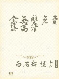 念无双免费看全集高清封面