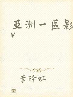 亚洲一区影视av