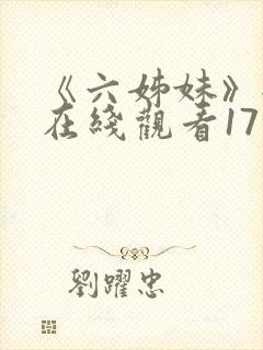 《六姊妹》全集在线观看17集
