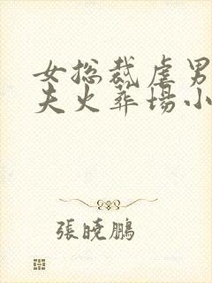 女总裁虐男主追夫火葬场小说