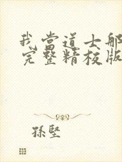 我当道士那些年完整精校版txt