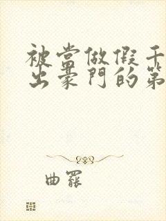 被当做假千金逐出豪门的第六年