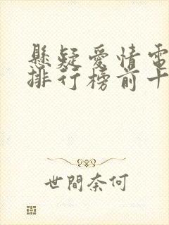 悬疑爱情电视剧排行榜前十名