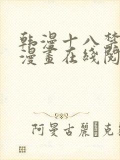 韩漫十八禁免费漫画在线阅读