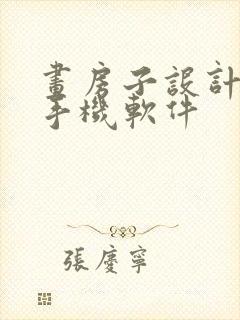 画房子设计图的手机软件