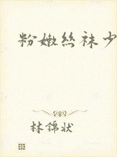 粉嫩丝袜少妇啊