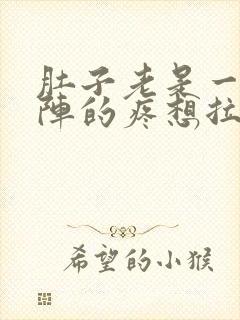 肚子老是一阵一阵的疼想拉屎但又拉不出