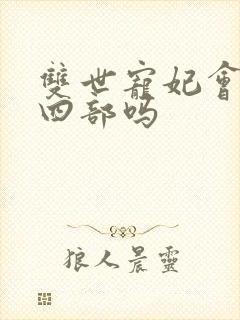 双世宠妃会有第四部吗封面