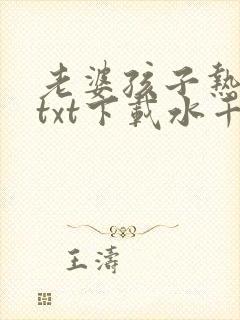 老婆孩子热炕头txt下载水千丞