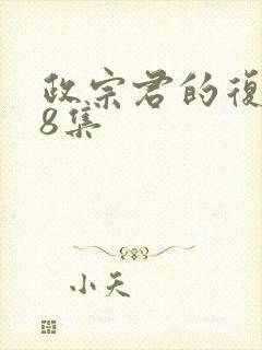 政宗君的复仇第8集