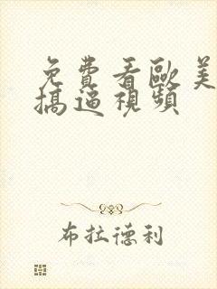 免费看欧美男女搞逼视频