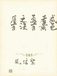 盾之勇者成名录有没有黄色