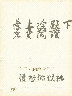 惹上冷殿下全文免费阅读封面