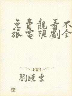 免费观看不惑之旅电视剧全集