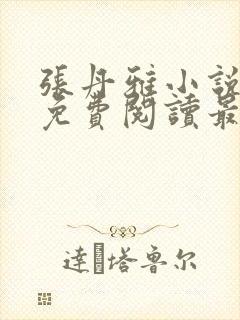 张丹雅小说全文免费阅读最新章节更