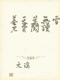 姜天叶无雪全文免费阅读