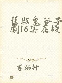 旧版鬼谷子电视剧16集在线观看