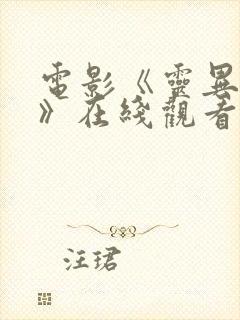 电影《灵异出窍》在线观看封面