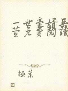 一世豪婿岳风柳萱免费阅读