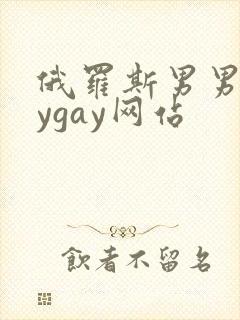 俄罗斯男男gaygay网站