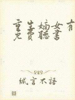 重生嫡女有点毒免费听书