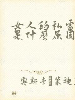 女人的私处发黑是什么原因封面