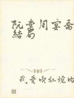 阮棠周宴乔暮雪结局