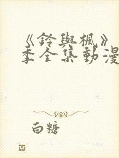 《铃与枫》第二季全集动漫免费观看