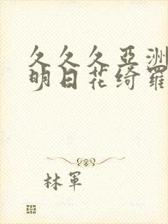 久久久亚洲av明日花绮罗封面