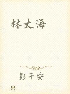 林大海