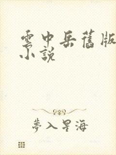 云中岳旧版武侠小说