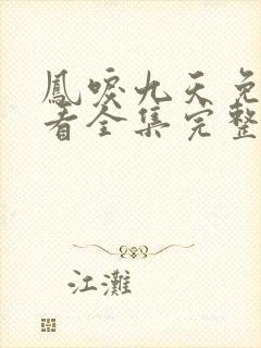 凤唳九天免费观看全集完整版