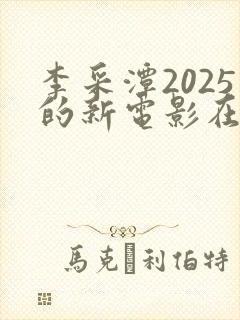李采潭2025的新电影在线观看封面