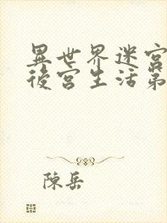 异世界迷宫里的后宫生活第二季