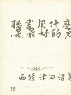 听书用什么软件,是最好的免费的