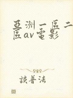 亚洲一区二区三区av电影