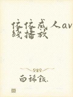 依依成人av在线播放