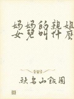 妈妈的亲姐姐的女儿叫什么