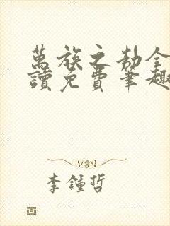 万族之劫全文阅读免费笔趣阁