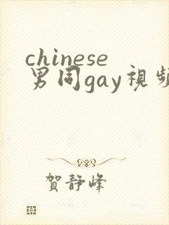 chinese男同gay视频free网站