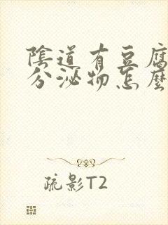 阴道有豆腐渣样分泌物怎么用药