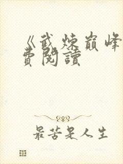 《武炼巅峰》免费阅读