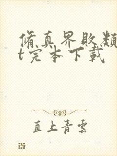 修真界败类txt完本下载封面