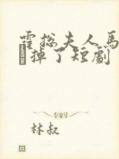 霍总夫人马甲又掉了短剧