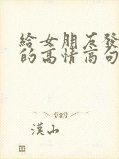 给女朋友发早安的高情商句子