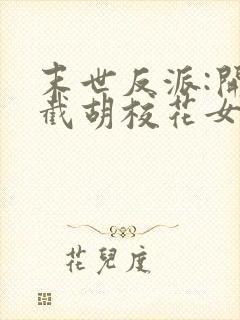 末世反派:开局截胡校花女主'