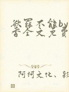 欲罢不能by书香全文免费阅读笔趣阁