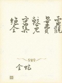 绝密较量电视剧全集免费观看高清