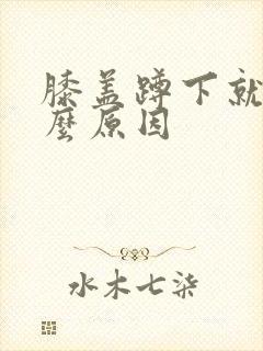 膝盖蹲下就疼什么原因